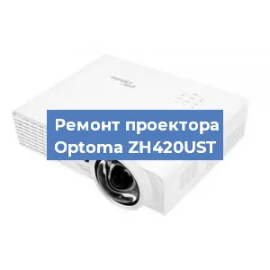 Замена проектора Optoma ZH420UST в Тюмени